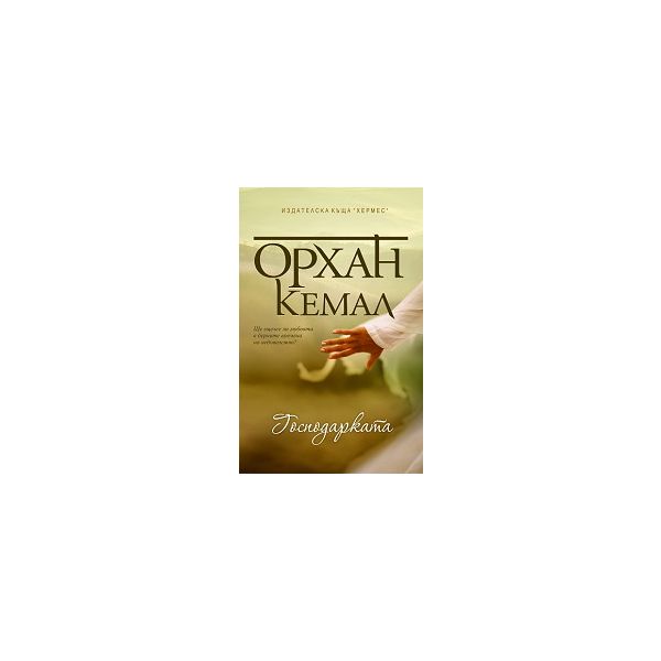 Господарката на чифлика, книга 2: Господарката
