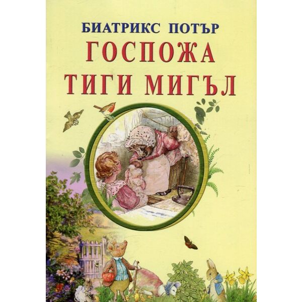 Госпожа Тиги Мигъл