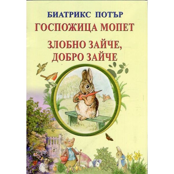 Госпожица Мопет / Злобно зайче, добро зайче