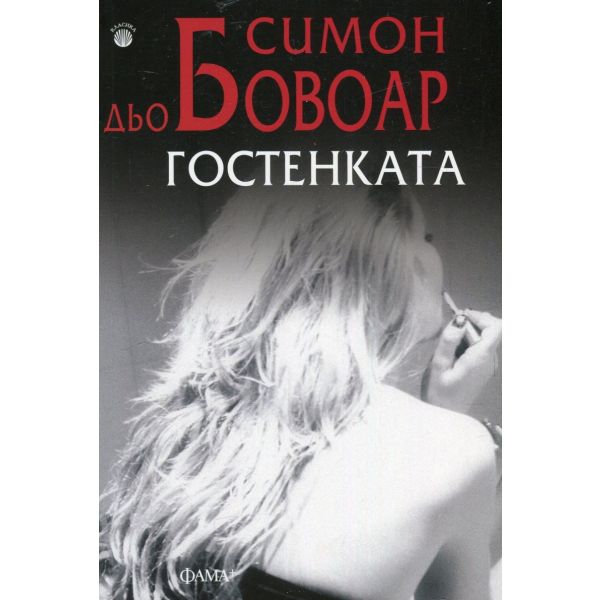 Гостенката