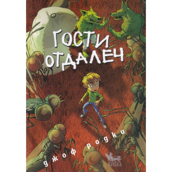 Гости отдалеч - м.к.