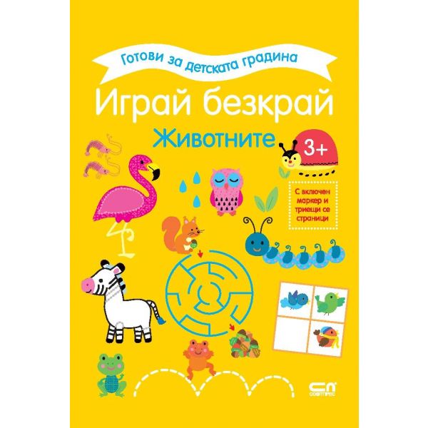 Играй безкрай. Животните. 3+
