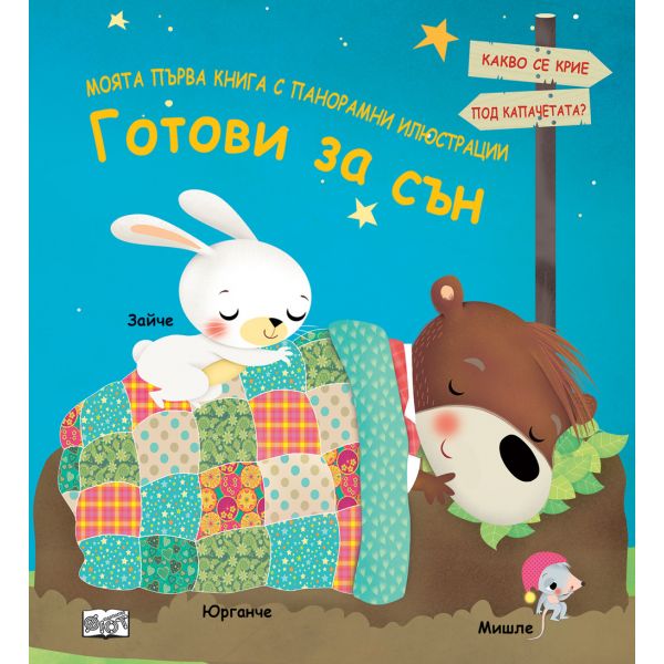 Готови за сън. Моята първа книга с панорамни илюстрации