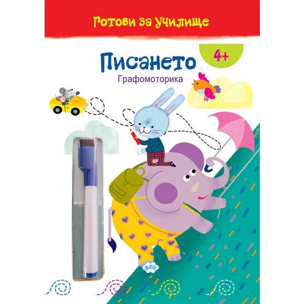 Писането. Графомоторика