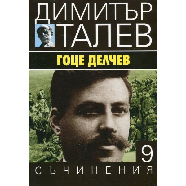 Гоце Делчев. “Съчинения в 15 тома“, том 9