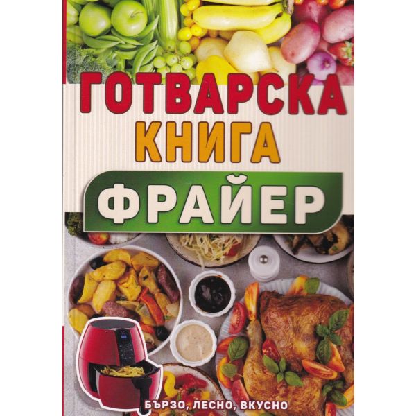 Готварска книга. Фрайер