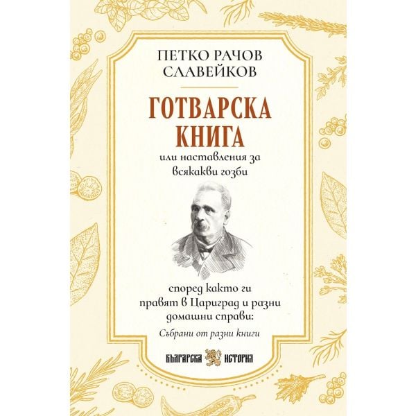 Готварска книга или наставления за всякакви гозби