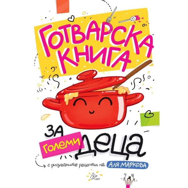 Готварска книга за големи деца