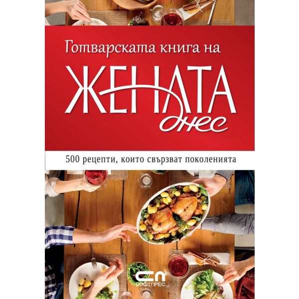 Готварската книга на “Жената днес“