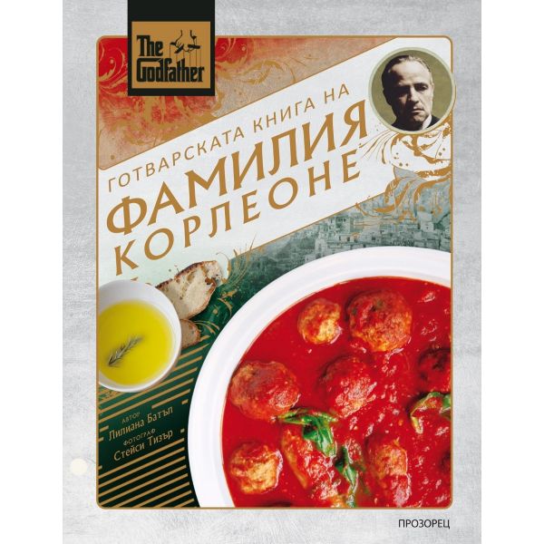 Готварската книга на фамилия Корлеоне