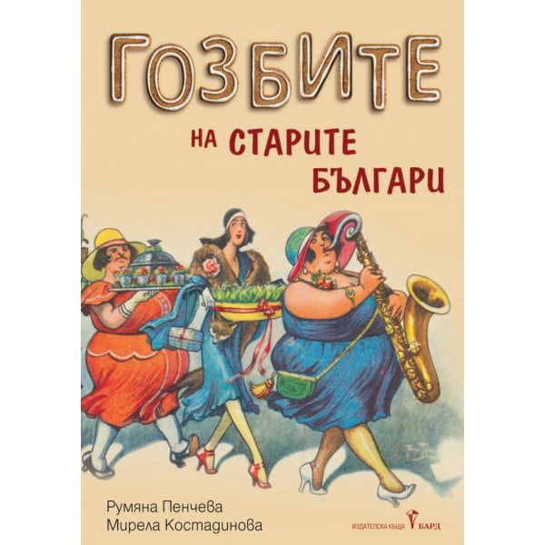 Гозбите на старите българи