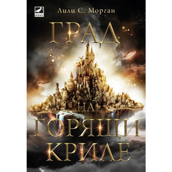 Град на горящи криле