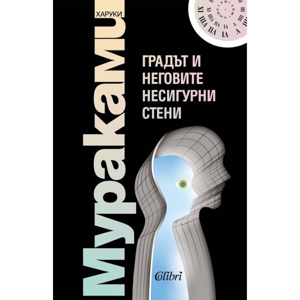 Градът и неговите несигурни стени