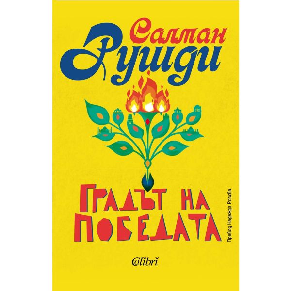 Градът на победата