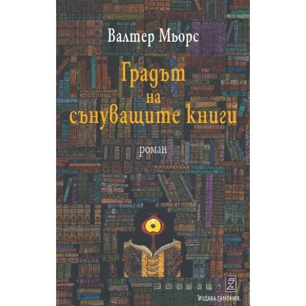 Градът на сънуващите книги (ново издание)