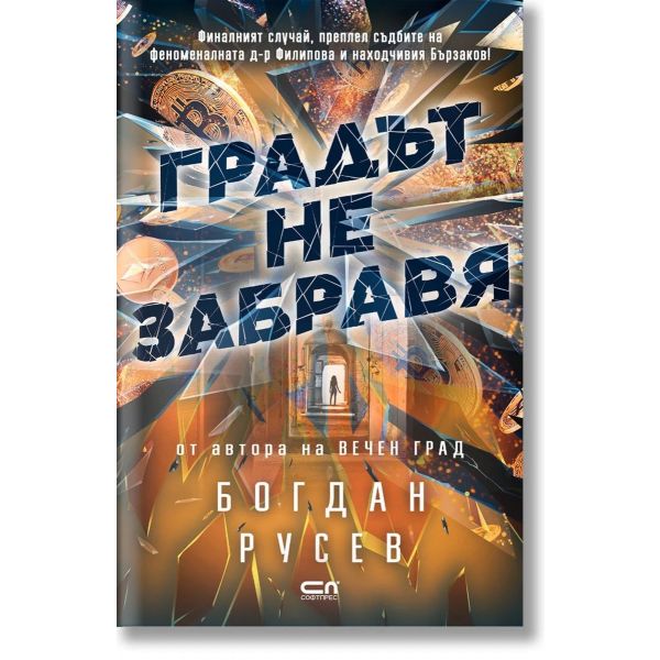 Градът не забравя