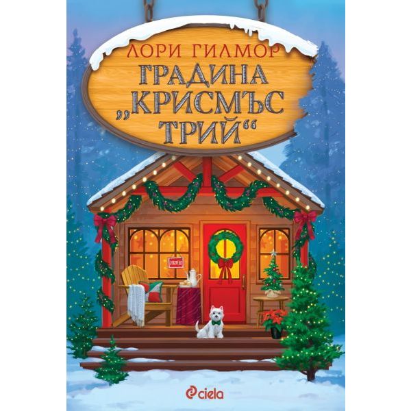 Градина “Крисмъс Трий“, кн. 3