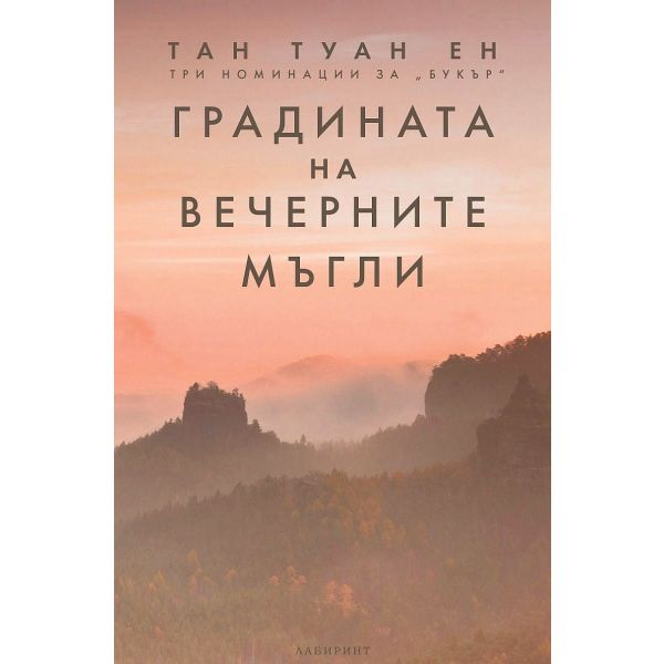 Градината на вечерните мъгли