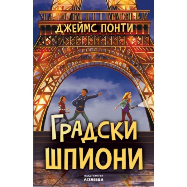 Градски шпиони