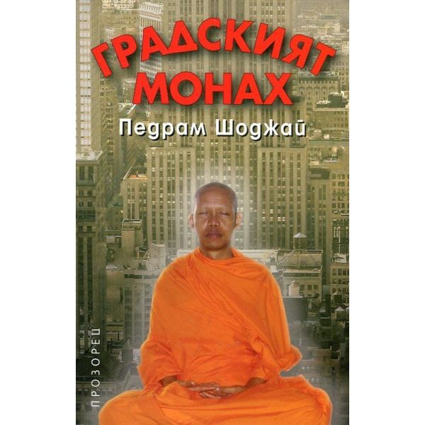 Градският монах