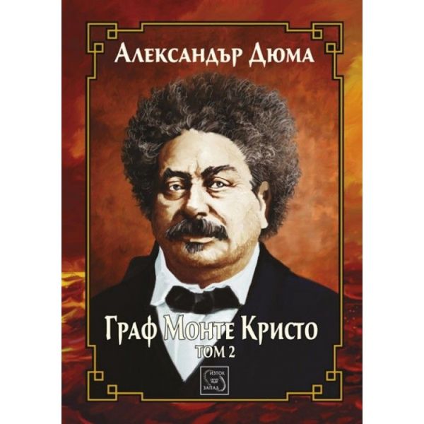 Граф Монте Кристо, том 2