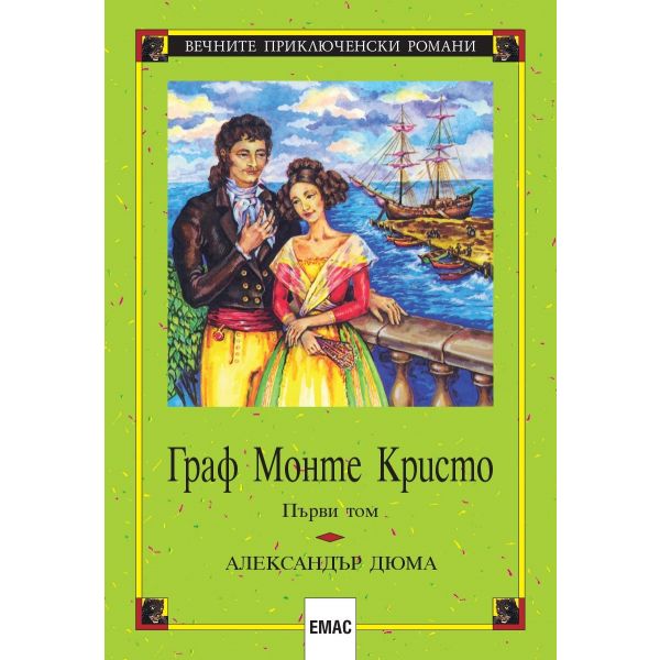 Граф Монте Кристо, том 1 и 2