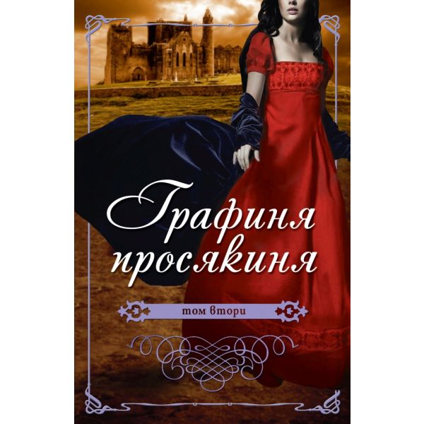 Графиня Просякиня, том 2