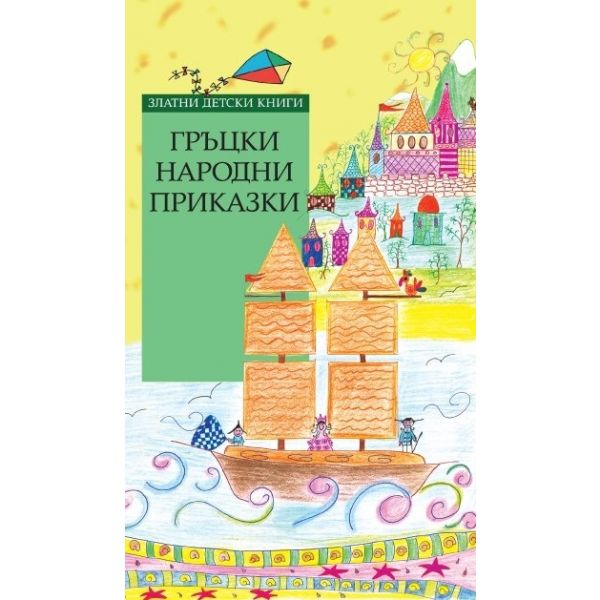 Гръцки народни приказки. “Златни детски книги“