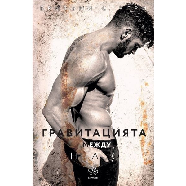 Гравитацията между нас, кн. 4.