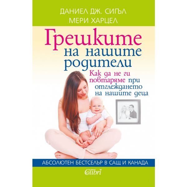Грешките на нашите родители