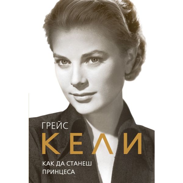 Грейс Кели. Как да станеш принцеса