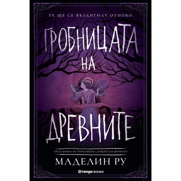 Гробницата на древните. “Къщата на фуриите“, книга 3