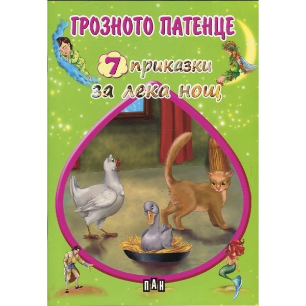 7 приказки за лека нощ: Грозното патенце