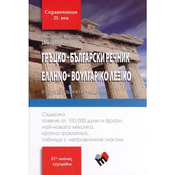 Гръцко-български речник