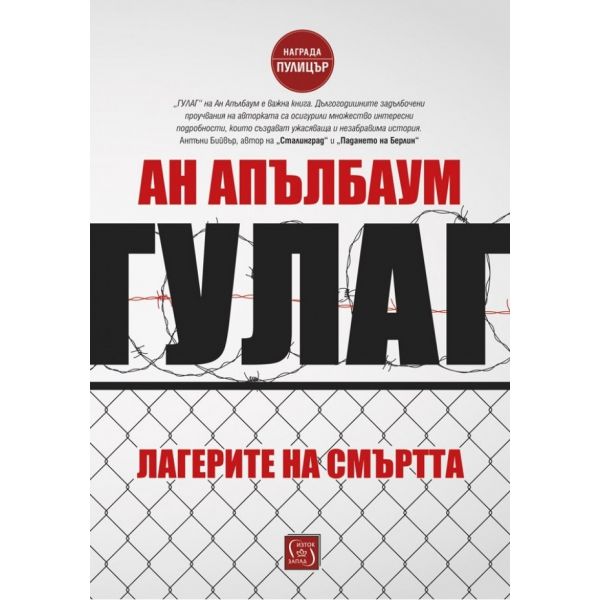 ГУЛАГ - Лагерите на смъртта