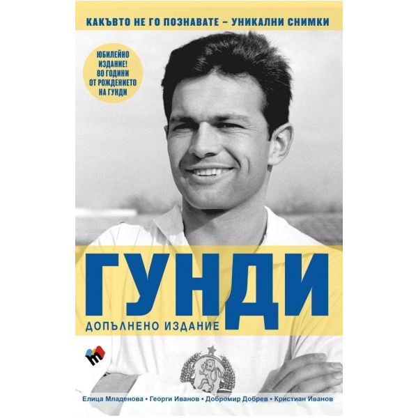 Гунди (допълнено издание)