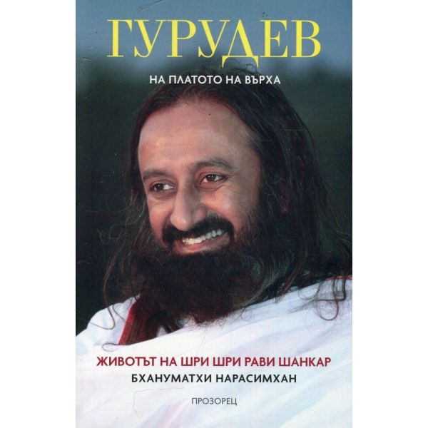 Гурудев: На платото на върха. Животът на Шри Шри Рави Шанкар