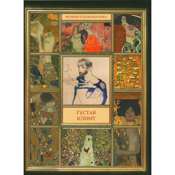 Густав Климт. “Великие художники мира“