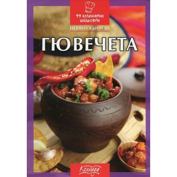 Гювечета