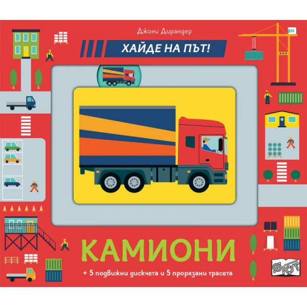 Камиони. Хайде на път!