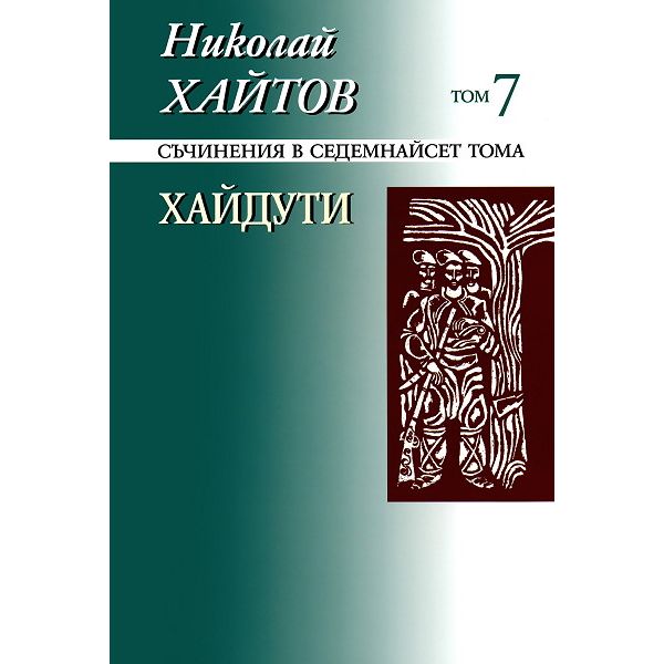 Николай Хайтов, съчинения в 17 тома, том 7: Хайд