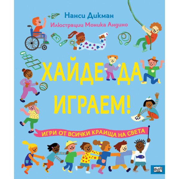Хайде да играем! Игри от всички краища на света