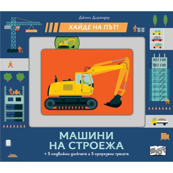 Хайде на път! Машини на строежа