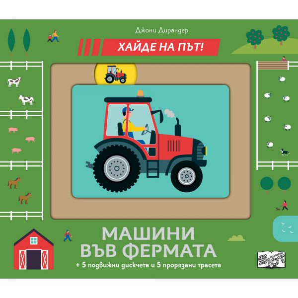 Хайде на път! Машини във фермата