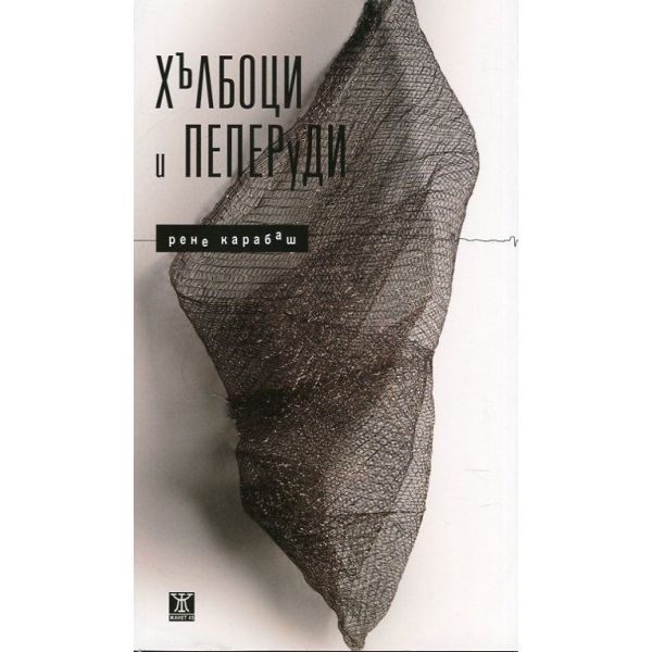 Хълбоци и пеперуди