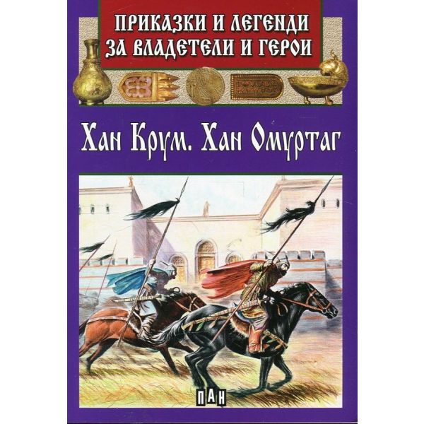 Хан Крум. Хан Омуртаг. “Приказки и легенди за владетели и герои“