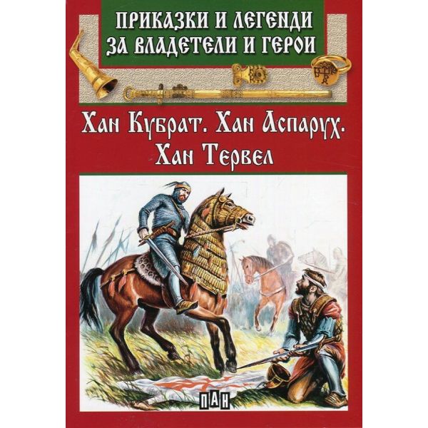 Хан Кубрат. Хан Аспарух. Хан Тервел. “Приказки и легенди за владетели и герои“