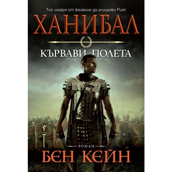 Ханибал: Кървави полета