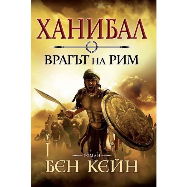 Ханибал: Врагът на Рим