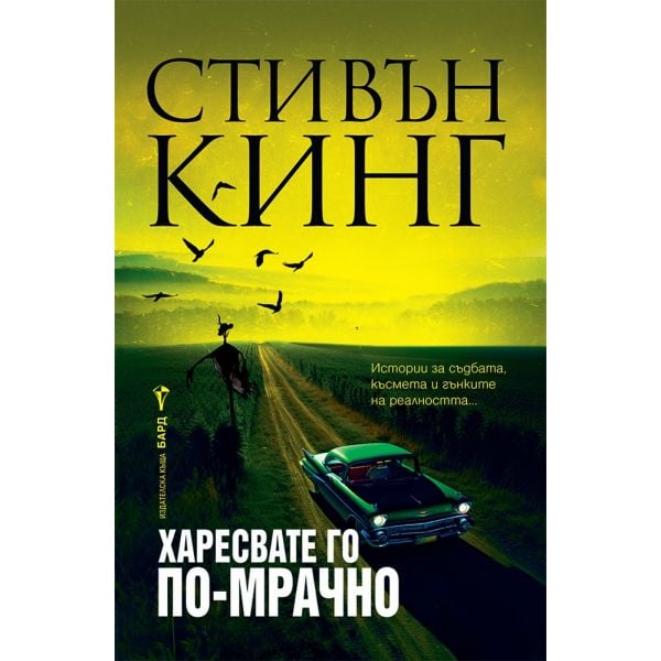 Харесвате го по-мрачно